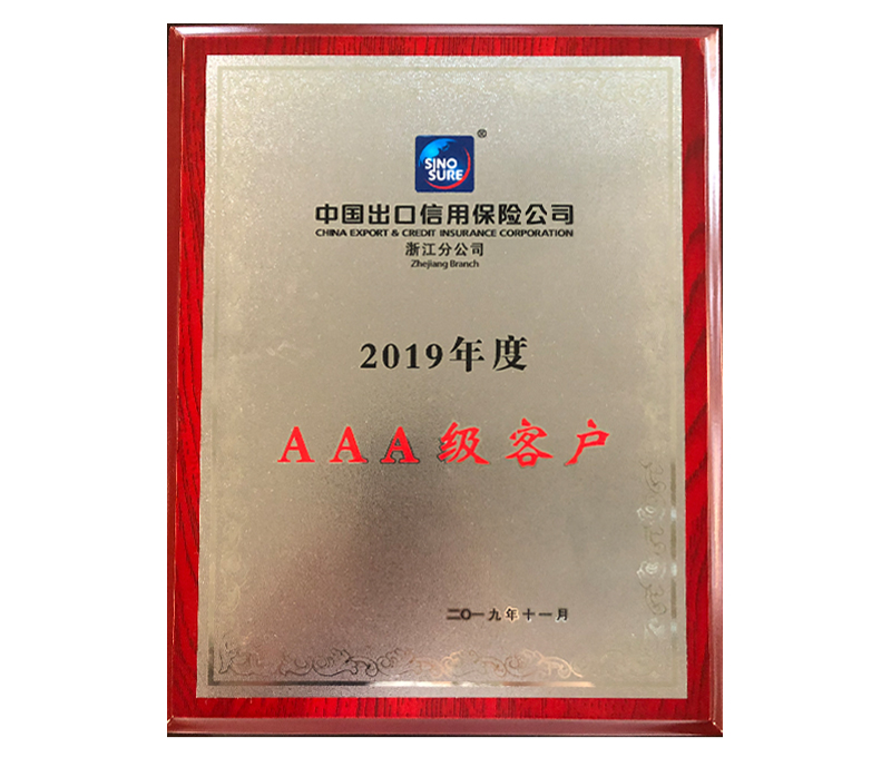 中國(guó)出口信用保險公司浙江分公司2019年度AAA級客戶