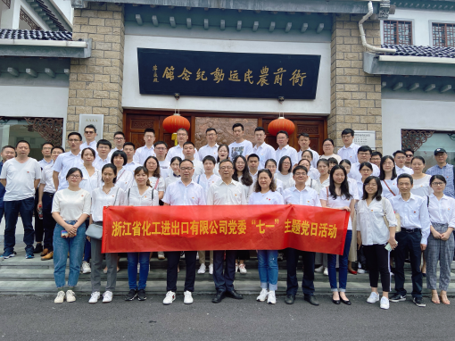 追尋紅色足迹 重溫風雨百年 —浙江化工赴衙前農民運動紀念館開(kāi)展主題黨日活動